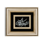 تابلو السلام علیک یا عبدالله