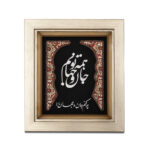 تابلو جان و تنم همه تو