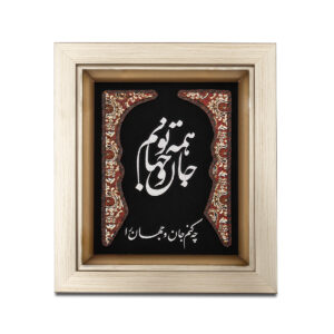 تابلو جان و تنم همه تو